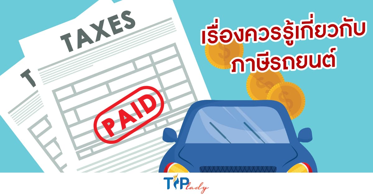 เรื่องควรรู้เกี่ยวกับภาษีรถยนต์
