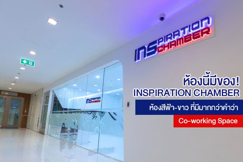 ห้องนี้มีของ! Inspiration Chamber ห้องสีฟ้า-ขาวที่มีมากกว่าคําว่า Co-working Space