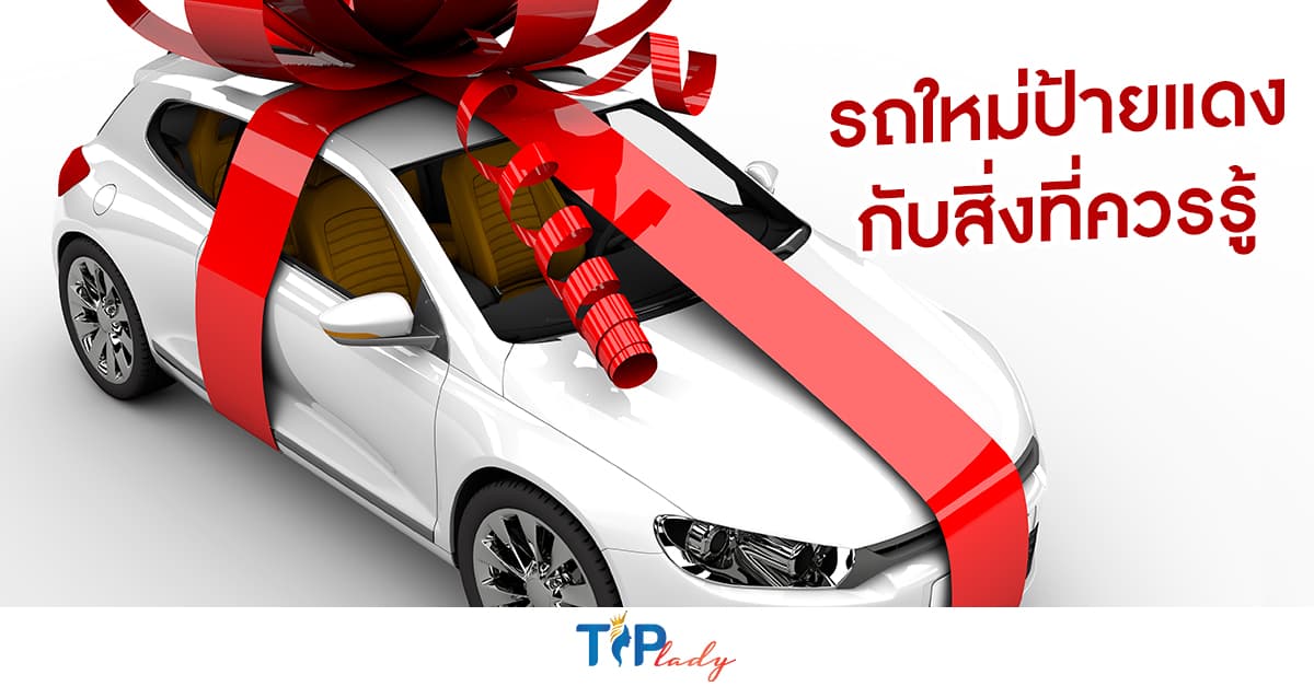 รถใหม่ป้ายแดงกับสิ่งที่ควรรู้