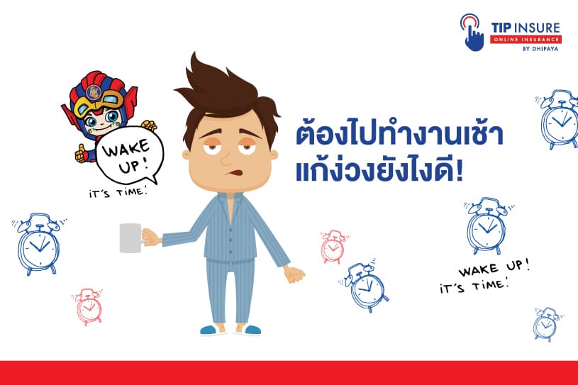 ต้องไปทำงานเช้า แก้ง่วงยังไงดี!