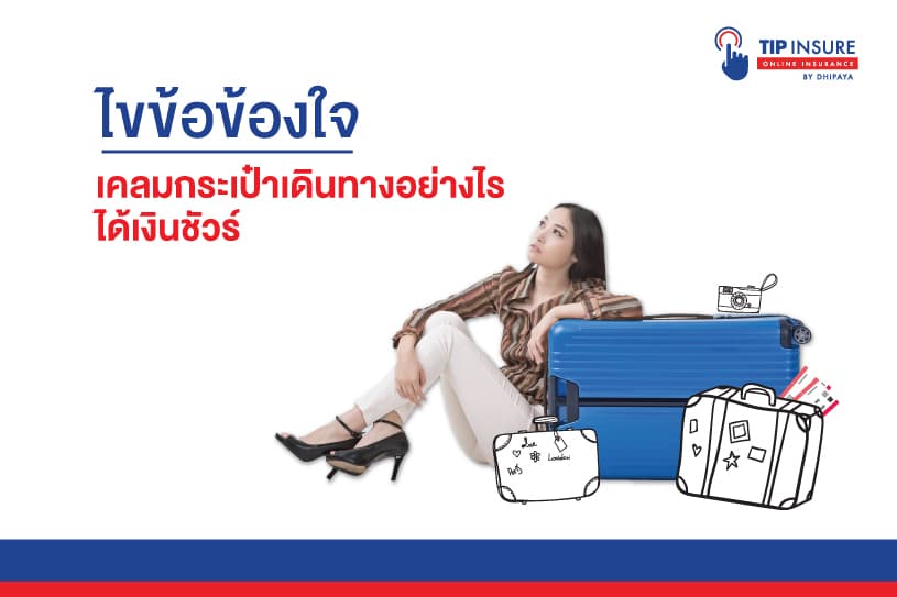 ไขข้อข้องใจ เคลมกระเป๋าเดินทางอย่างไร ได้เงินชัวร์