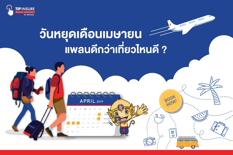 วันหยุดเดือนเมษา แพลนดีกว่าเที่ยวไหนดี ~?