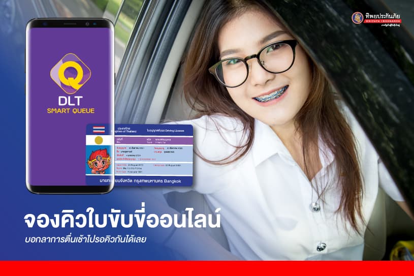 จองคิวทำใบขับขี่ออนไลน์