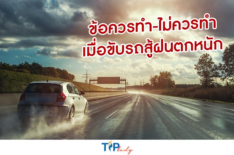 ข้อควรทำ-ไม่ควรทำ เมื่อขับรถสู้ฝนตกหนัก