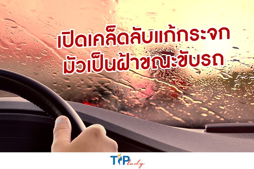 เปิดเคล็ดลับแก้กระจกมัวเป็นฝ้าขณะขับรถ