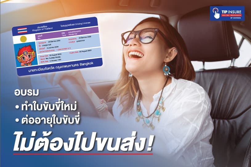 อบรมทำใบขับขี่ใหม่ ต่ออายุใบขับขี่ ไม่ต้องไปขนส่ง