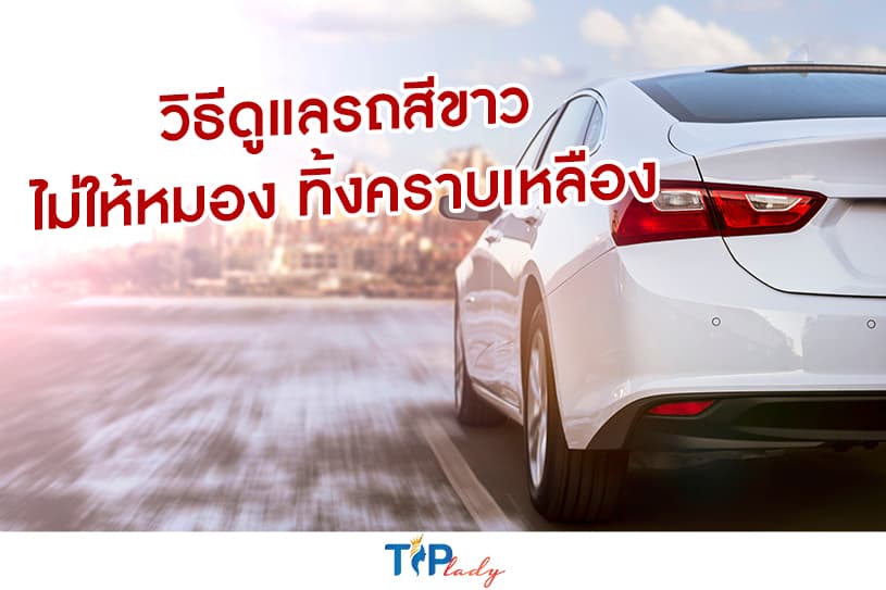 วิธีดูแลรถสีขาว ไม่ให้หมอง ทิ้งคราบเหลือง