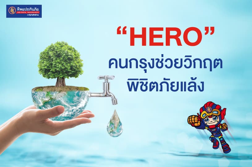 HERO คนกรุง ช่วยวิกฤต พิชิตภัยแล้ง