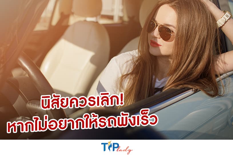 นิสัยควรเลิก! หากไม่อยากให้รถพังเร็ว