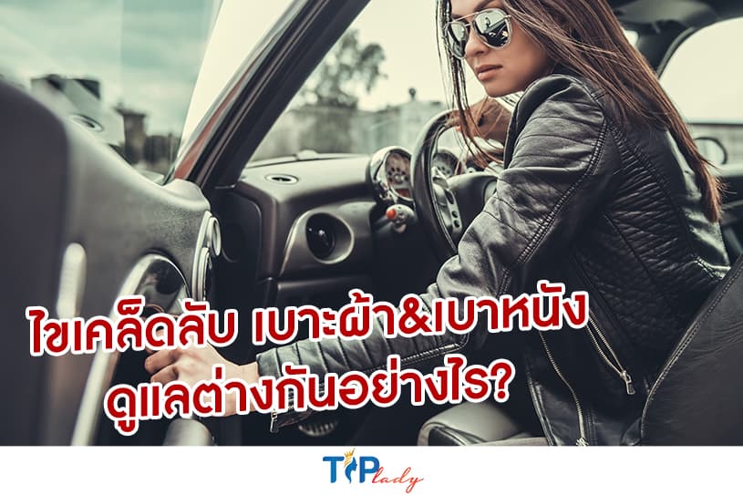 ไขเคล็ดลับ เบาะผ้า & เบาหนัง ดูแลต่างกันอย่างไร?