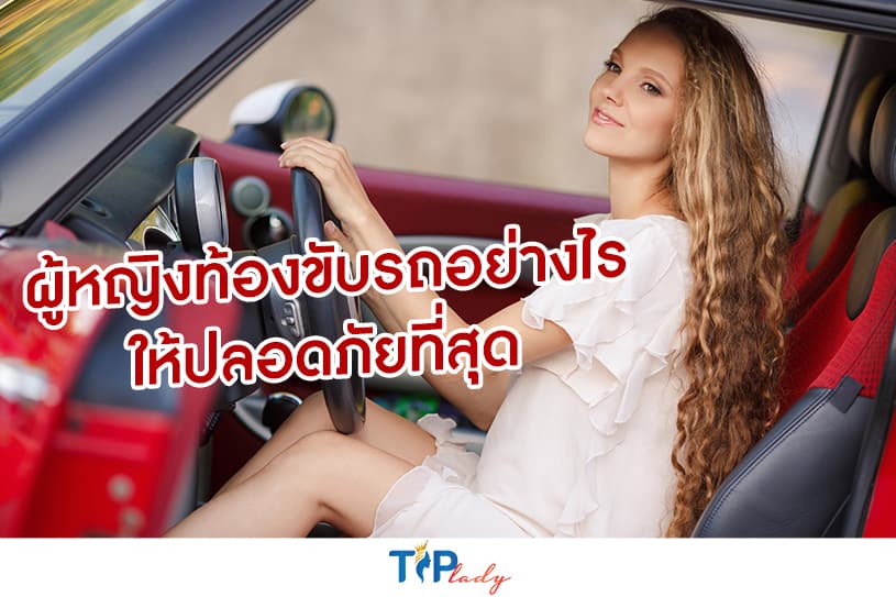 ผู้หญิงท้องขับรถอย่างไรให้ปลอดภัยที่สุด