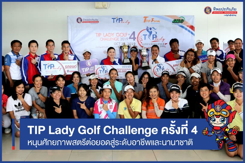 ทิพยประกันภัย จัดแข่งขัน TIP Lady Golf Challenge ครั้งที่ 4 หนุนศักยภาพสตรีต่อยอดสู่ระดับอาชีพและนานาชาติ