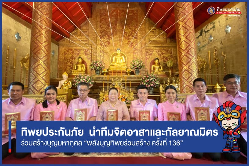 “พลังบุญทิพยร่วมสร้าง ครั้งที่ 136” เนื่องในเทศกาลลอยกระทง (เดือนยี่เป็ง)