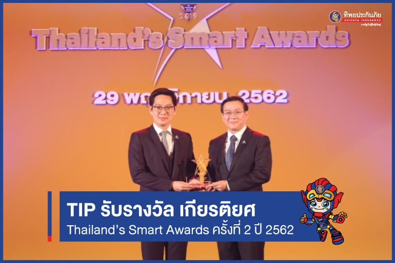 TIP รับรางวัล เกียรติยศ Thailand’s Smart Awards ครั้งที่ 2 ปี 2562