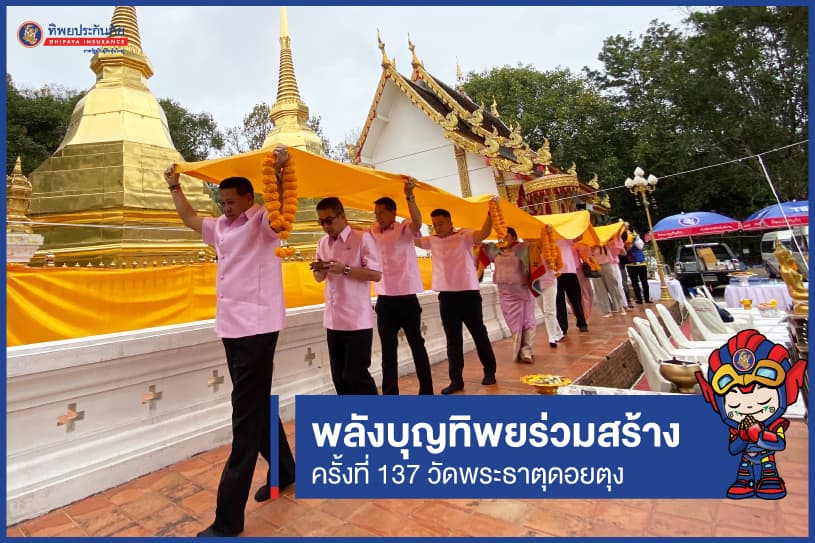 พลังบุญทิพยร่วมสร้าง ครั้งที่ 137 วัดพระธาตุดอยตุง