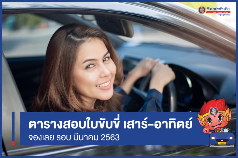 "มีนาคม" ปี 63 เช็ควันสอบใบขับขี่เสาร์-อาทิตย์