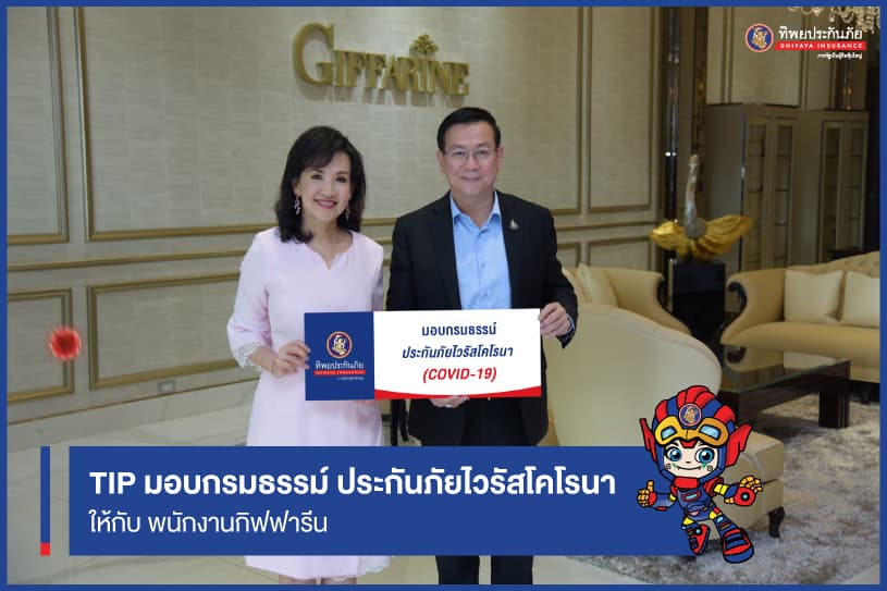 TIP มอบกรมธรรม์ ประกันภัยไวรัสโคโรนา (COVID-19) ให้กับพนักงานกิฟฟารีน