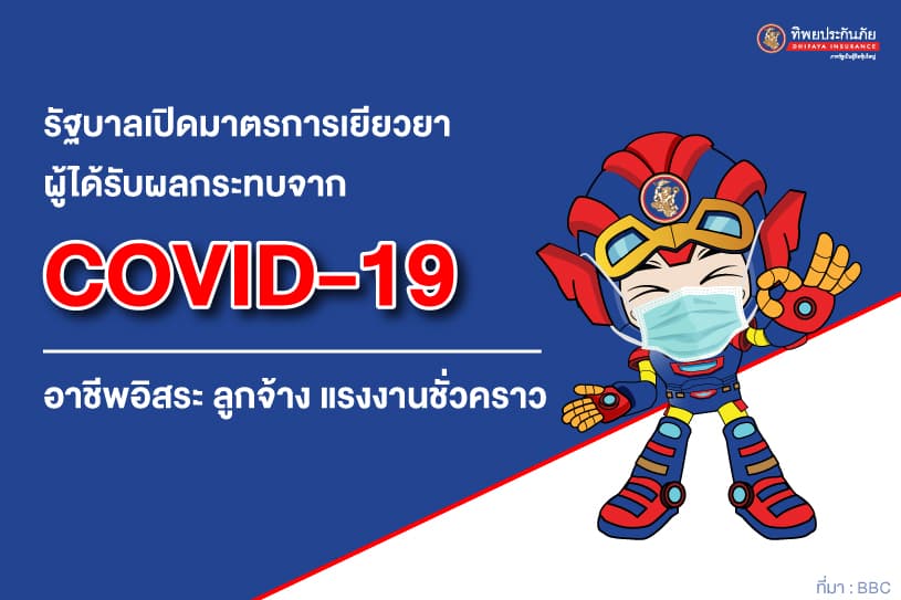 อาชีพอิสระ-ลูกจ้าง-แรงงาน ต้องรู้!! รัฐบาลเปิดมาตรการเยียวยาผู้ได้รับผลกระทบจาก COVID-19