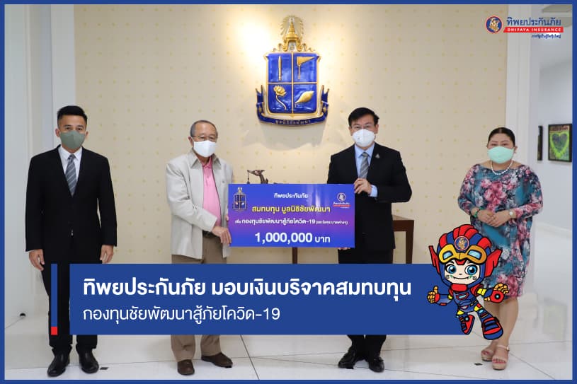 ทิพยประกันภัย มอบเงินบริจาคสมทบทุน “กองทุนชัยพัฒนาสู้ภัยโควิด-19 และโรคระบาดต่างๆ”