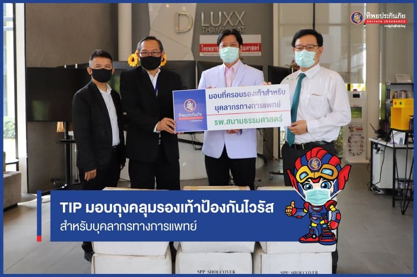 TIP มอบถุงคลุมรองเท้าป้องกันไวรัส สำหรับบุคลากรทางการแพทย์