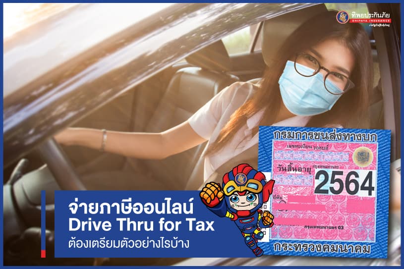 จ่ายภาษีรถยนต์แบบไหนดี? จ่ายแบบออนไลน์ หรือ Drive Thru for Tax แล้วต้องเตรียมตัวอย่างไรบ้าง