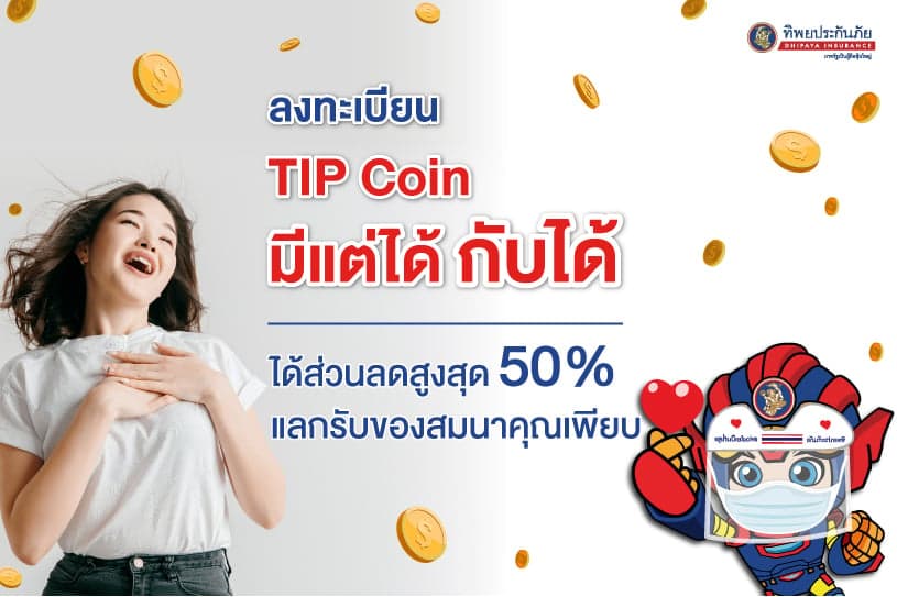 ลงทะเบียน TIP Coin มีแต่ได้ กับได้