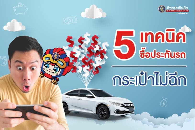 5 เทคนิค ซื้อประกันภัยรถอย่างไรให้ได้ส่วนลด