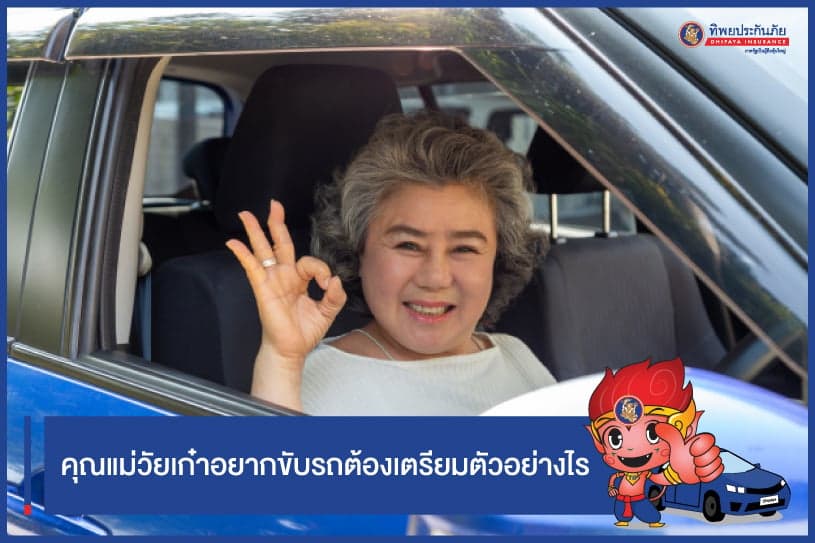 คุณแม่วัยเก๋าอยากขับรถต้องเตรียมตัวอย่างไร