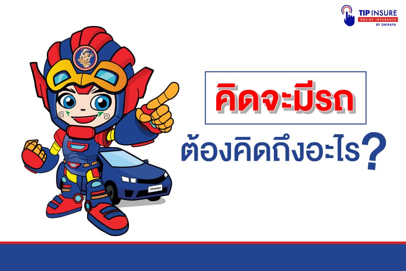 คิดจะมีรถต้องคิดถึงอะไร?