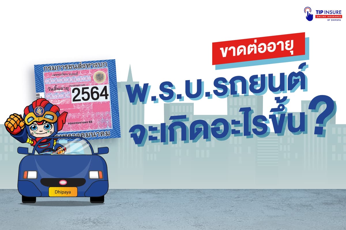 ขาดต่ออายุ พ.ร.บ. รถยนต์ จะเกิดอะไรขึ้น?!