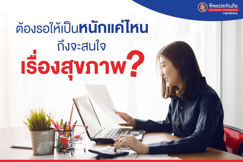 จะต้องรอให้เป็นหนักแค่ไหนถึงจะสนใจเรื่องสุขภาพ?