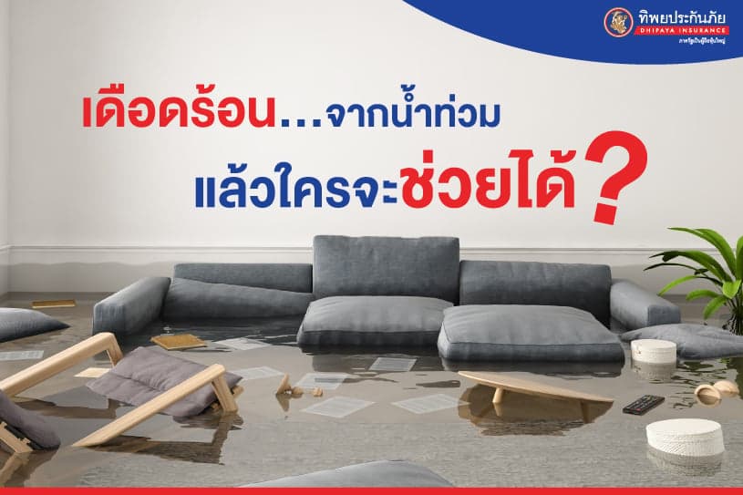 เดือดร้อนจากน้ำท่วม แล้วใครจะช่วยได้?