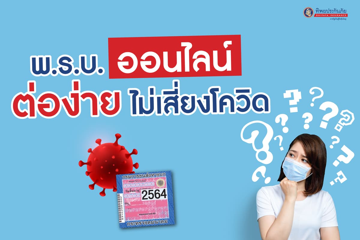 พ.ร.บ.ออนไลน์ ต่อง่าย ไม่เสี่ยงโควิด