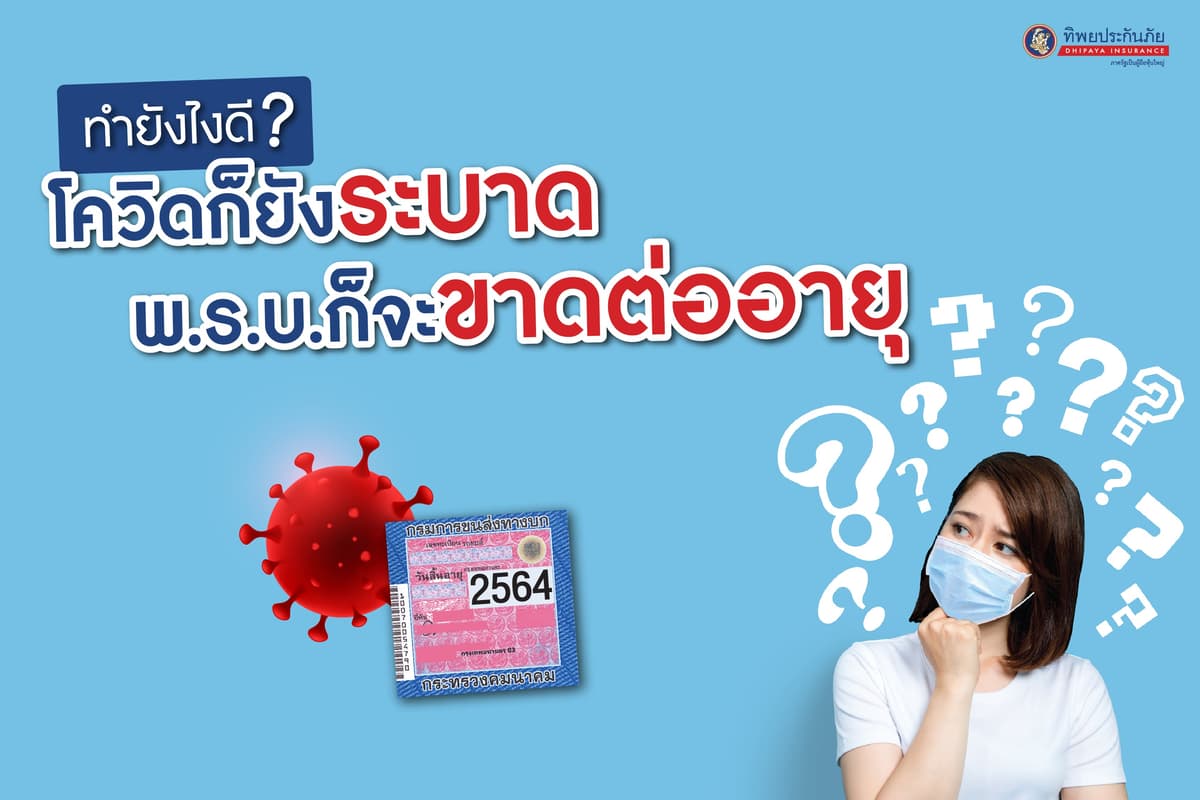 ทำยังไงดี? โควิดก็ยังระบาด พ.ร.บ.ก็จะขาดต่ออายุ
