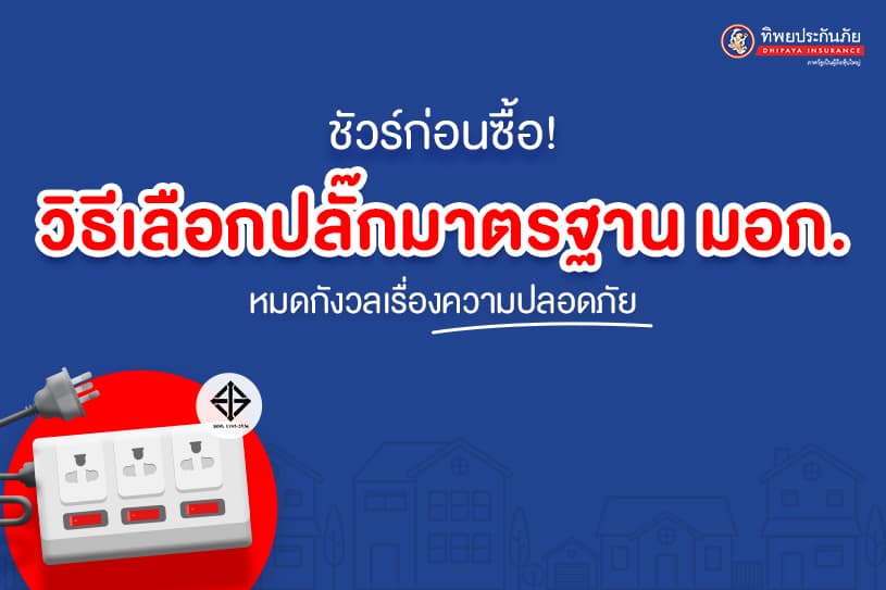 ชัวร์ก่อนซื้อ! วิธีเลือกปลั๊กมาตรฐาน มอก. หมดกังวลเรื่องความปลอดภัย
