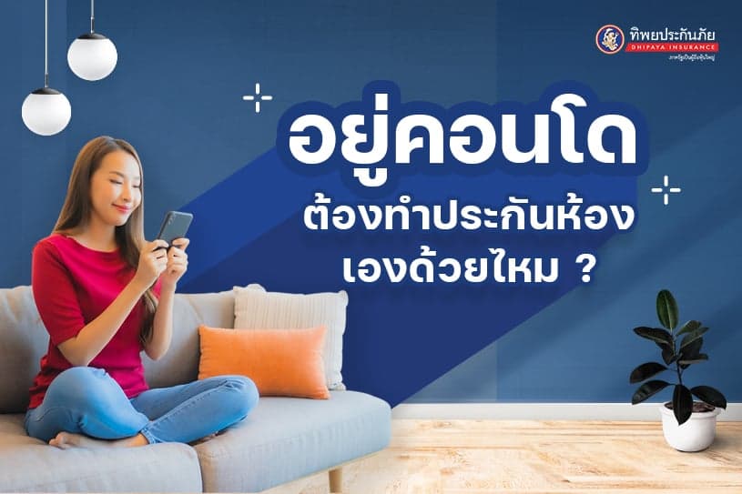 อยู่คอนโด ต้องทำประกันคอนโดเองด้วยไหม?