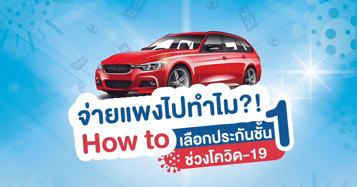จ่ายแพงไปทำไม?! How to เลือกประกันชั้น 1 ช่วงโควิด-19