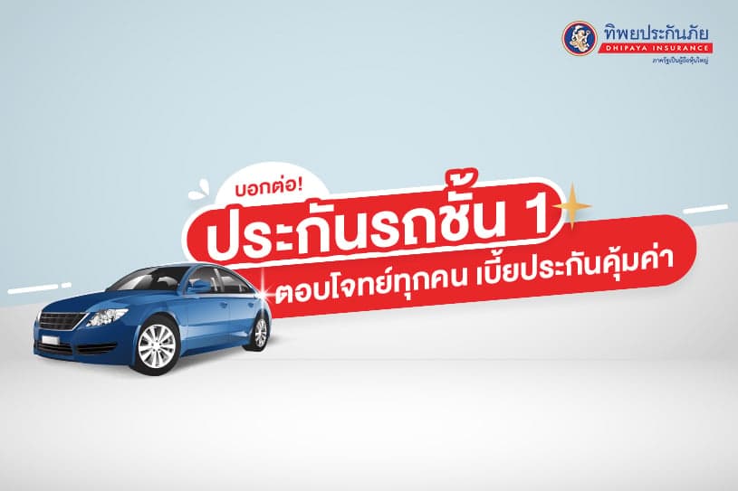 บอกต่อ! ประกันรถชั้น 1 ตอบโจทย์ทุกคน เบี้ยประกันคุ้มค่า