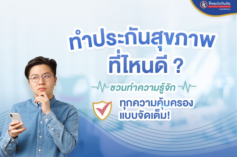 ทำประกันสุขภาพที่ไหนดี? ชวนทำความรู้จัก ทุกความคุ้มครอง แบบจัดเต็ม!